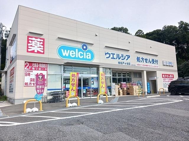 ウェルシア柏名戸ケ谷店：1200m