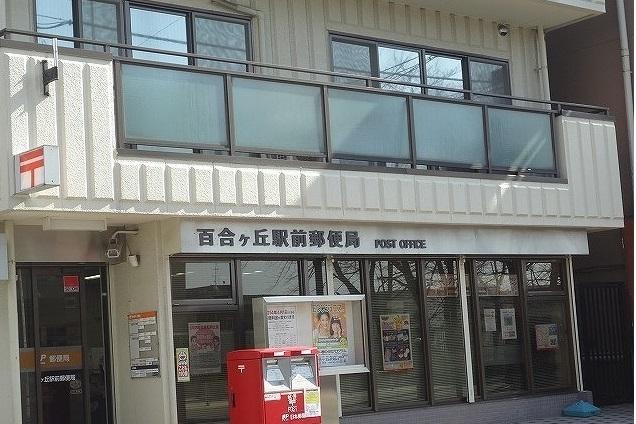 百合ヶ丘駅前郵便局：550m