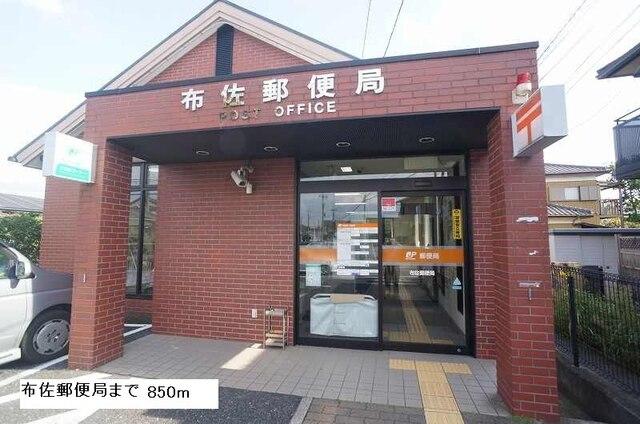 布佐郵便局：850m
