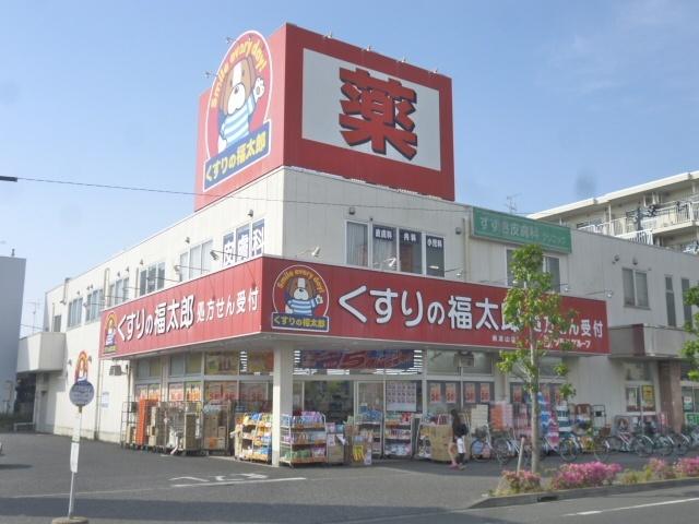 くすりの福太郎南流山店：701m