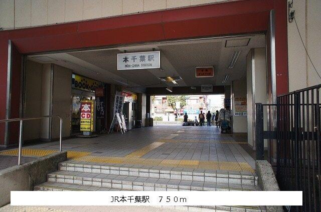 JR 本千葉駅：750m