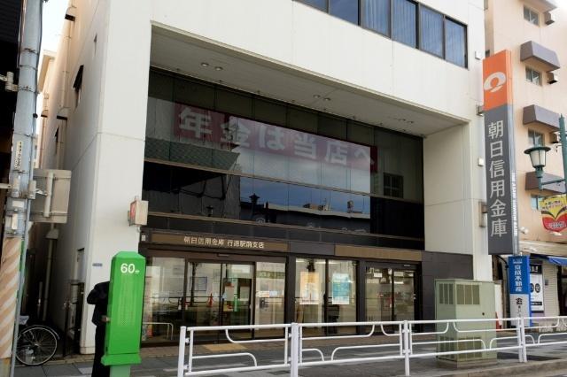 朝日信用金庫行徳駅前支店：1394m