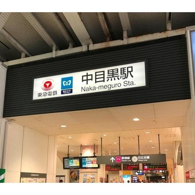 中目黒駅：700m