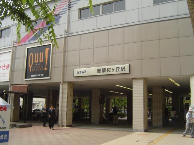聖蹟桜ヶ丘駅(京王　京王線)：1205m