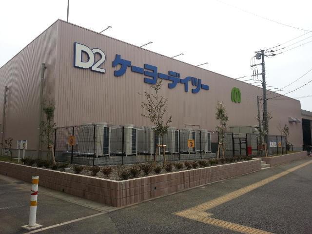ケーヨーデイツー流山セントラルパーク店：650m