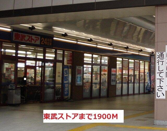 東武ストア：1900m