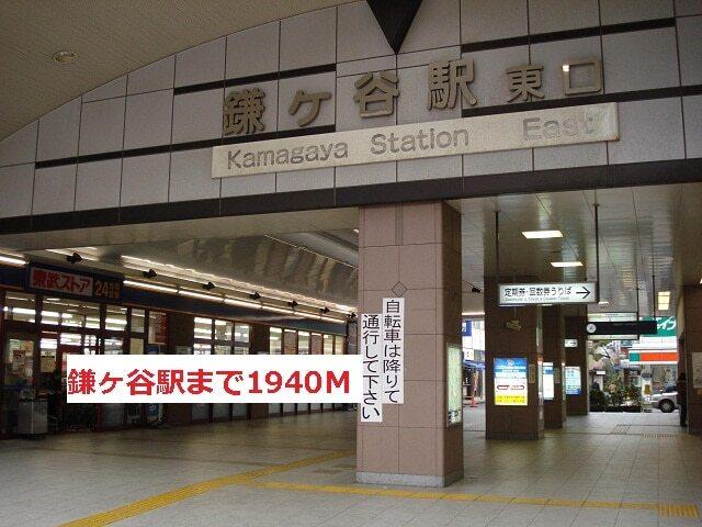 鎌ヶ谷駅：1940m