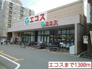エコス：1300m