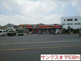 サンクス：930m