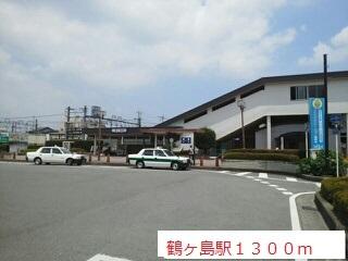 鶴ヶ島駅：1300m
