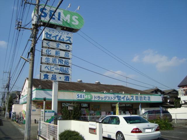 ドラッグセイムスみよし台店：882m