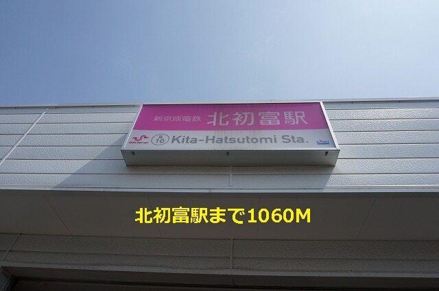 北初富駅：1060m