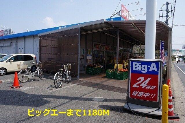ビッグエー：1180m