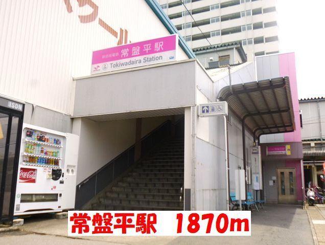 常盤平駅：1870m
