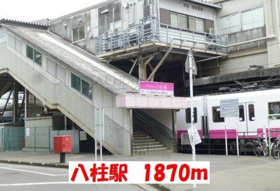 八柱駅：1870m