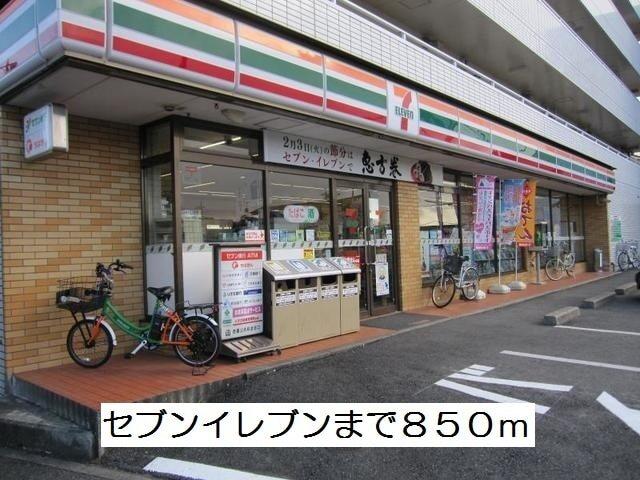 セブンイレブン：850m