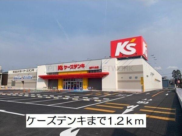 ケーズデンキ：1200m