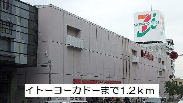 イトーヨーカドー：1200m