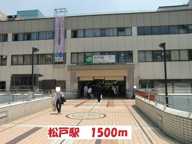松戸駅：1500m
