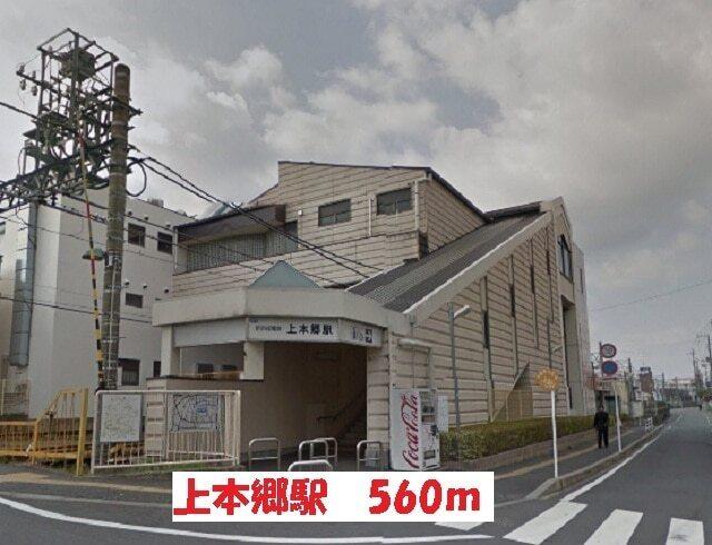 上本郷駅：560m