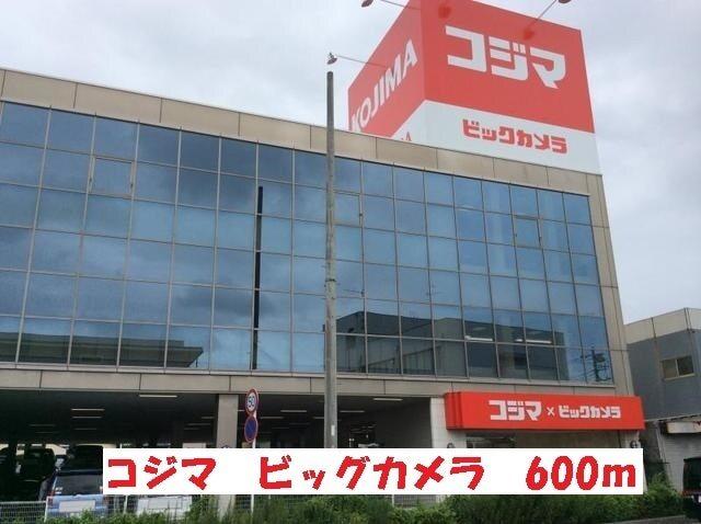 コジマビックカメラ：600m