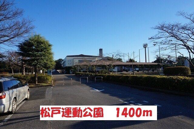 松戸運動公園：1400m