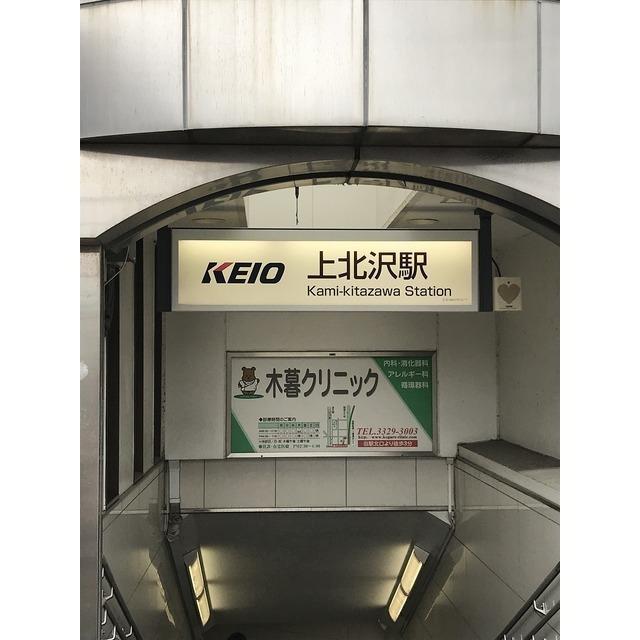 上北沢駅：473m