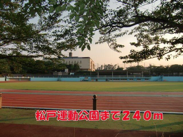 松戸運動公園：240m