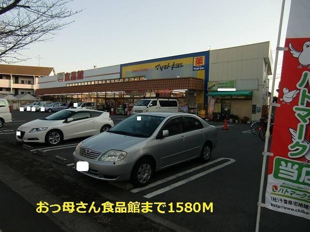 おっ母さん食品館：1580m