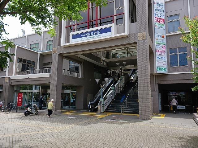 薬園台駅：1700m