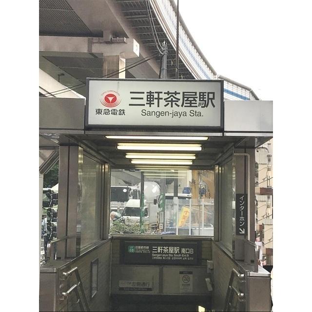 三軒茶屋駅：220m