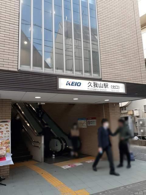 久我山駅：1204m