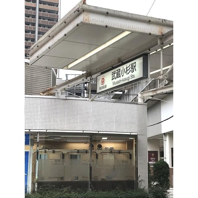 武蔵小杉駅：215m