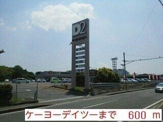 ケーヨーデイツー：600m