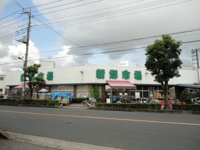 新鮮市場（スーパー）：410m