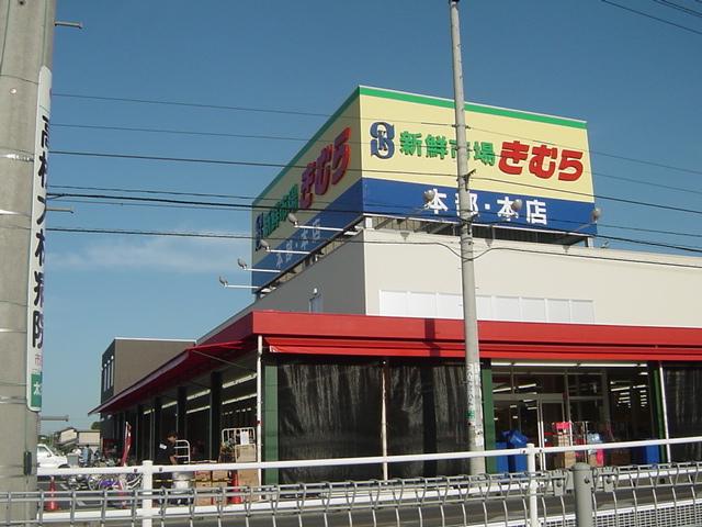 新鮮市場きむら太田本店：1469m