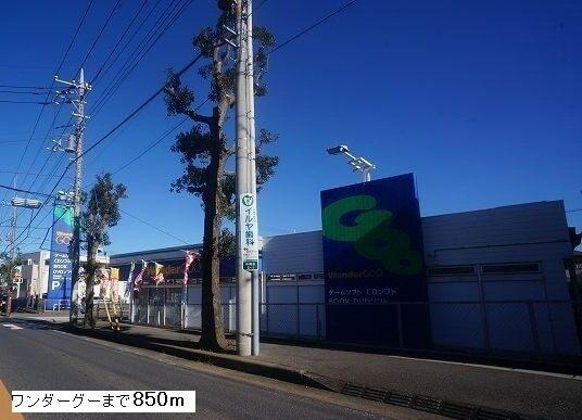 ワンダーグー：850m