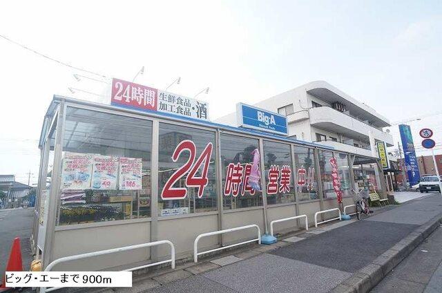 ビッグエー：900m