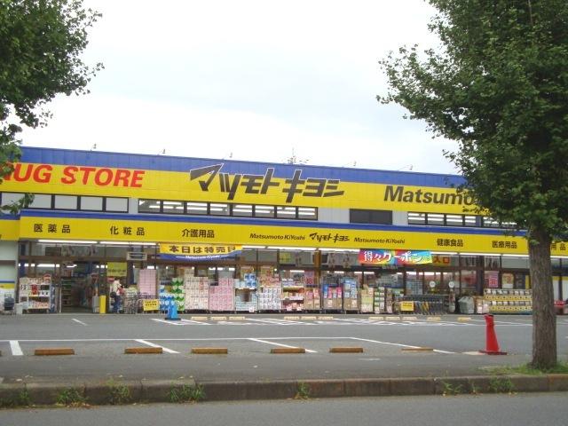 ドラッグストアマツモトキヨシ湖北台店：145m