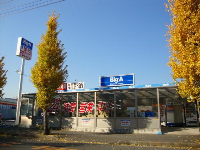 ビッグ・エー我孫子湖北台店：659m