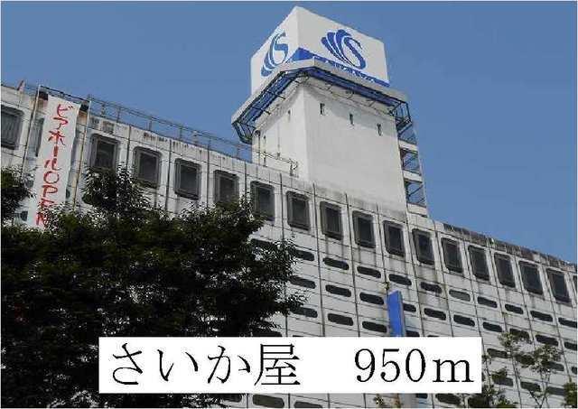 さいか屋：950m