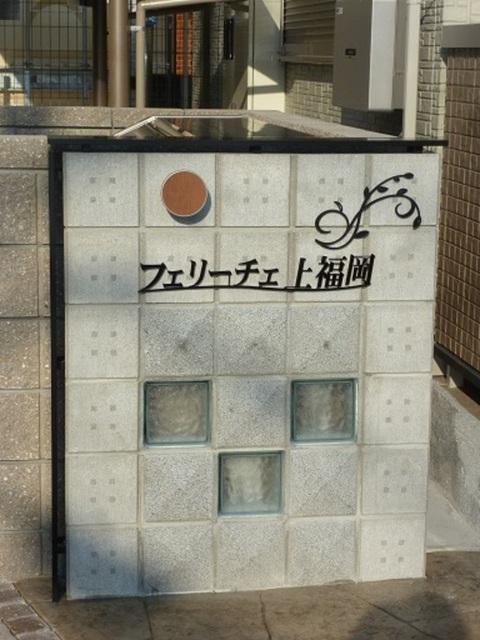 フェリーチェ上福岡（103） 物件画像
