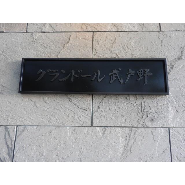 グランドール武戸野（0601） その他