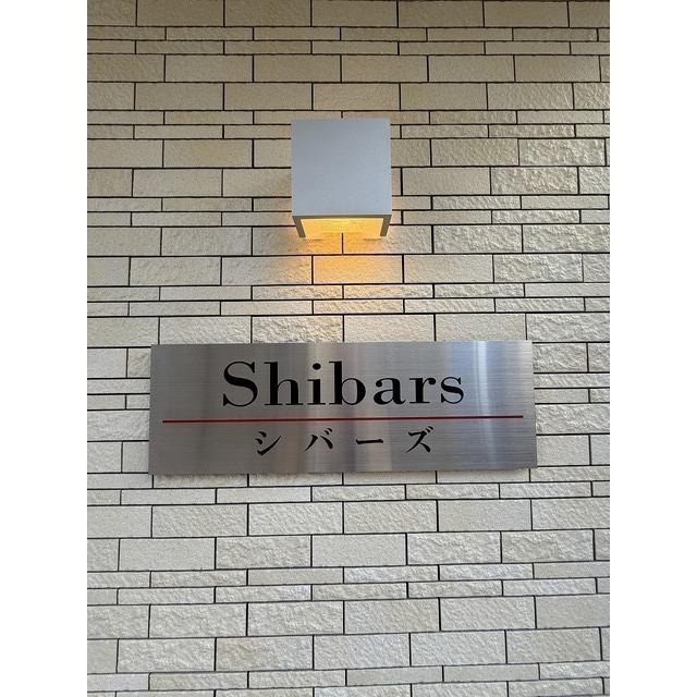 Ｓｈｉｂａｒｓ（102） 物件画像