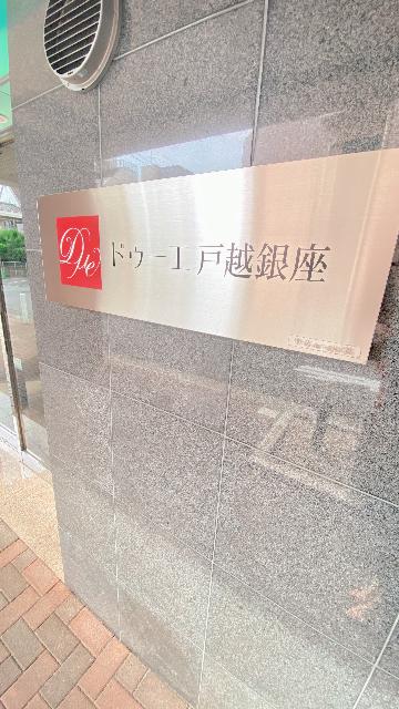 ドゥーエ戸越銀座（0704） 共有部分