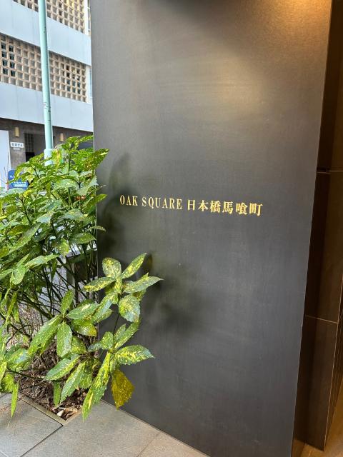 ＯＡＫ　ＳＱＵＡＲＥ日本橋馬喰町（0901） その他