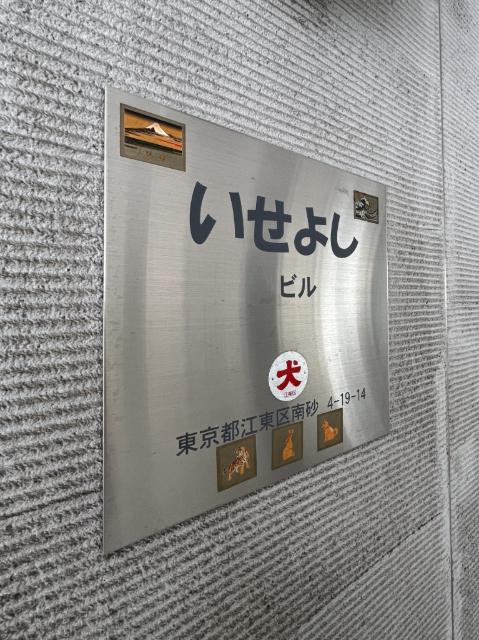 いせよしビル（0205） その他