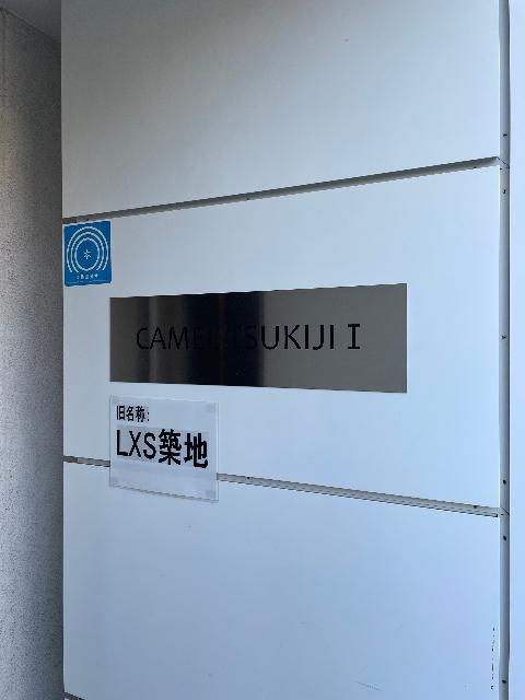 ＣＡＭＥＬ築地Ⅰ（0403） ロビー