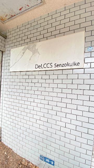 ＤｅＬＣＣＳ洗足池（0209） その他