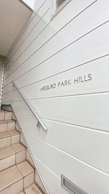 ＭＥＧＵＲＯ　ＰＡＲＫ　ＨＩＬＬＳ（0203） エントランス